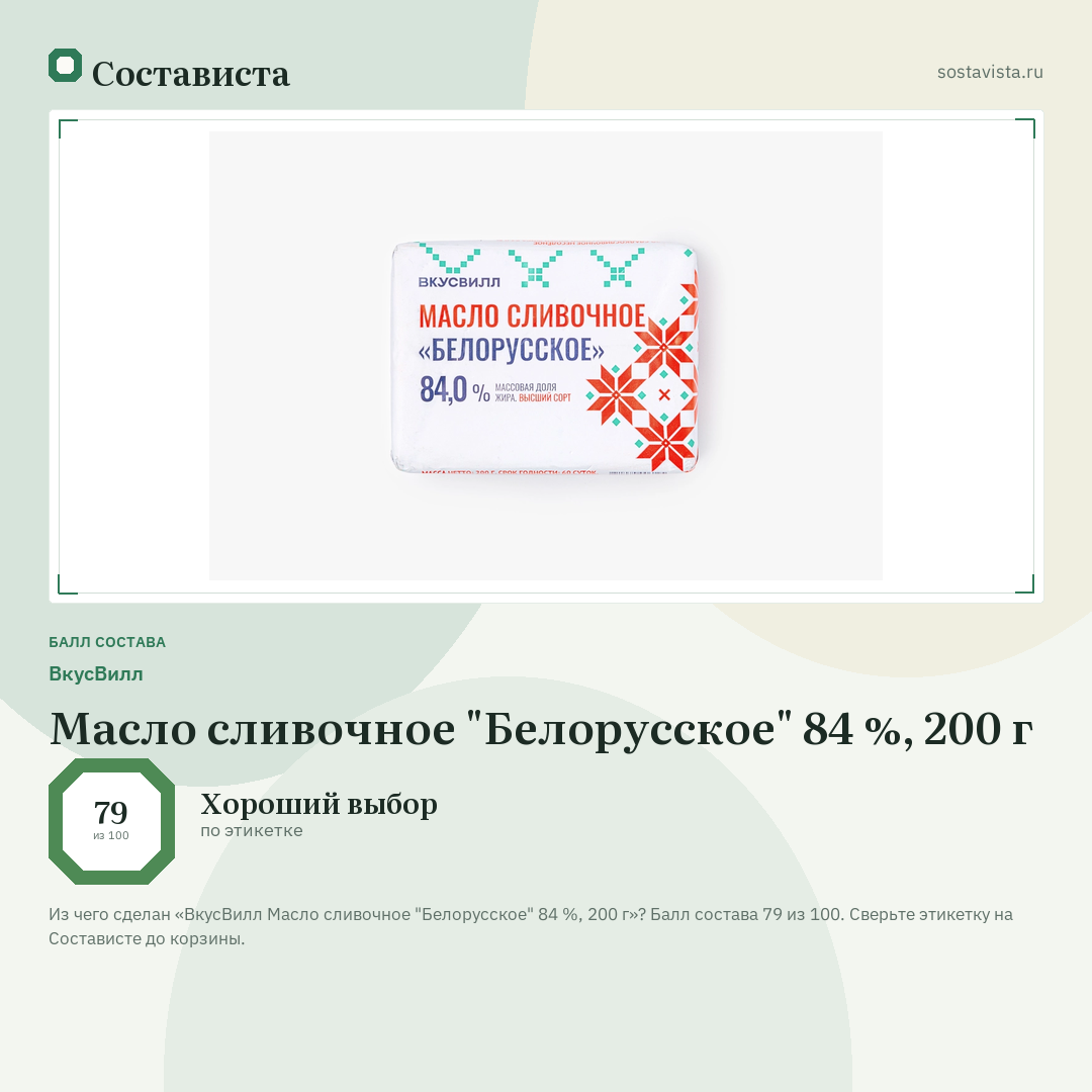 ВкусВилл Масло сливочное "Белорусское" 84 %, 200 г: балл состава 79 из 100 — Состависта