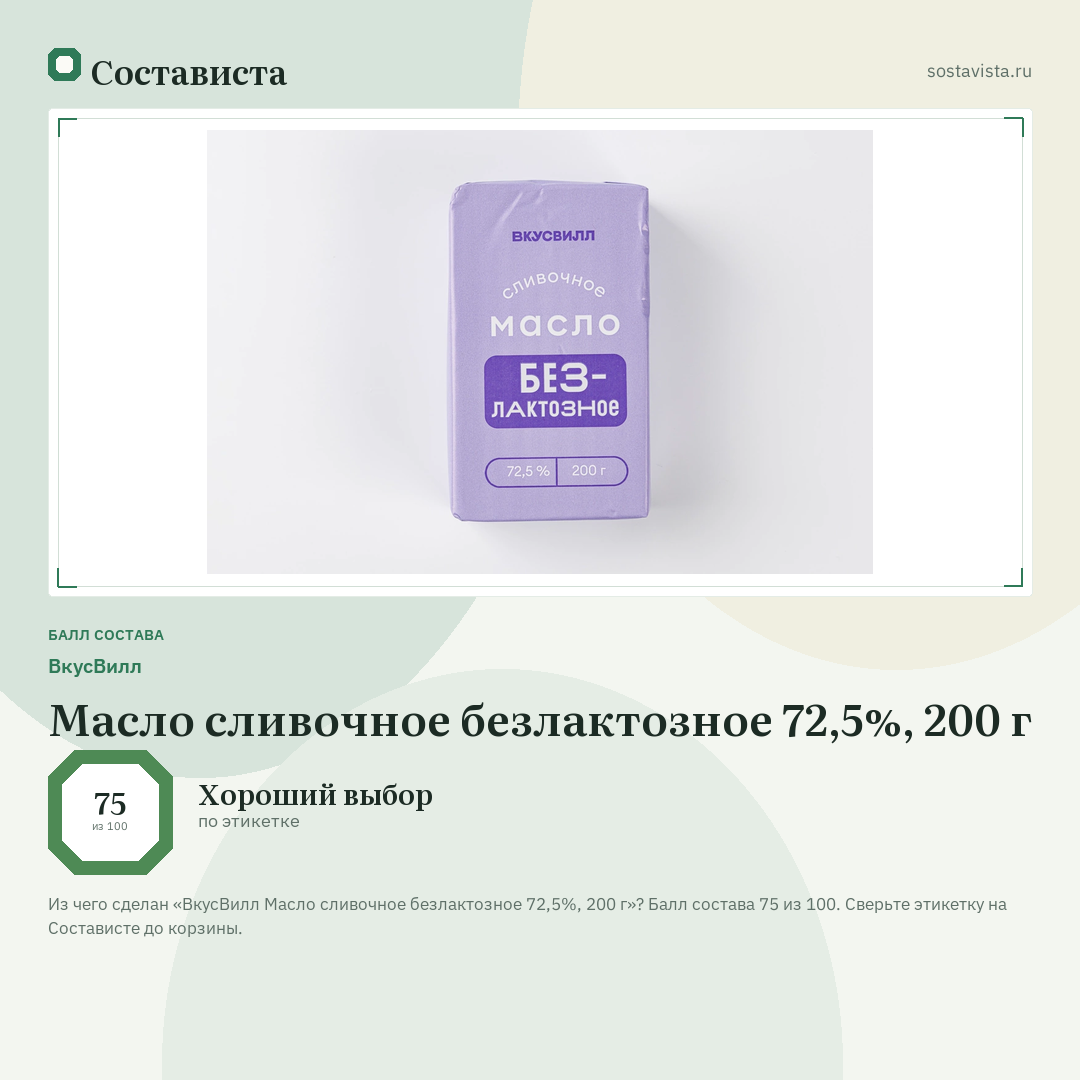 ВкусВилл Масло сливочное безлактозное 72,5%, 200 г: балл состава 75 из 100 — Состависта