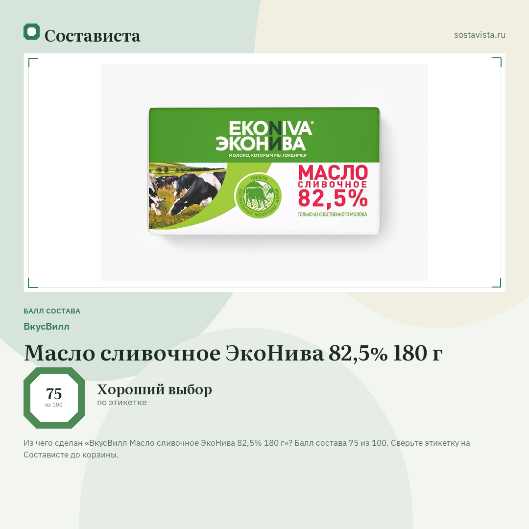 ВкусВилл Масло сливочное ЭкоНива 82,5% 180 г: балл состава 75 из 100 — Состависта