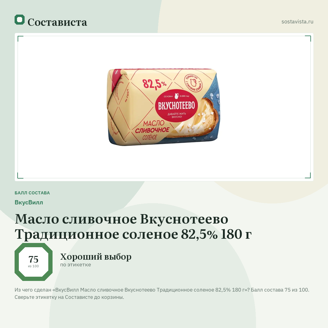 ВкусВилл Масло сливочное Вкуснотеево Традиционное соленое 82,5% 180 г: балл состава 75 из 100 — Состависта