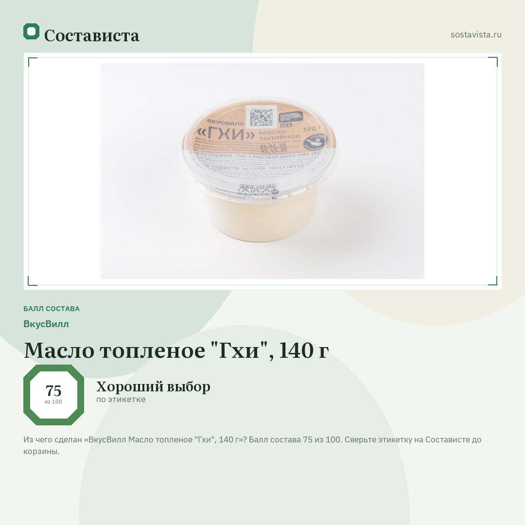 ВкусВилл Масло топленое "Гхи", 140 г: балл состава 75 из 100 — Состависта