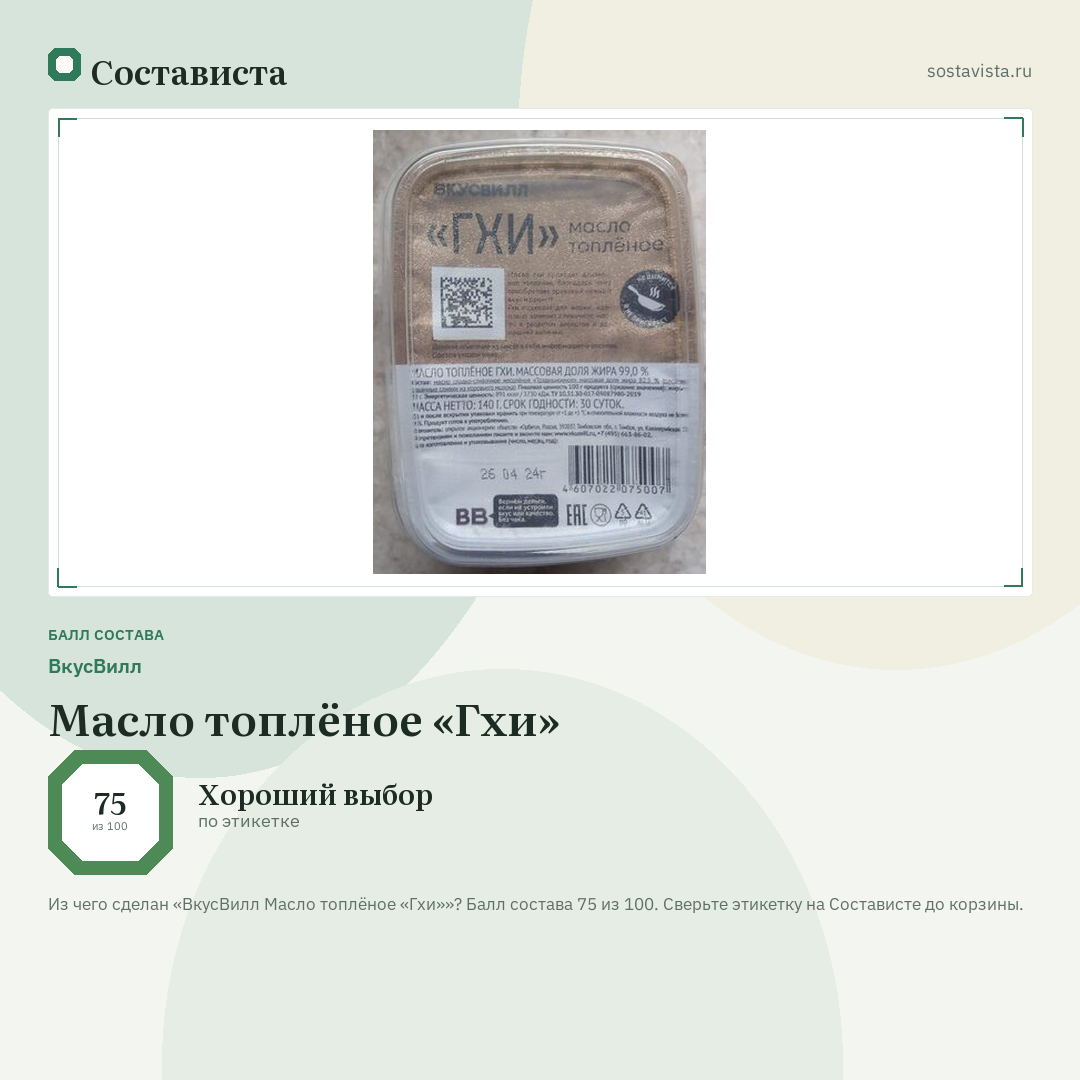 ВкусВилл Масло топлёное «Гхи»: балл состава 75 из 100 — Состависта