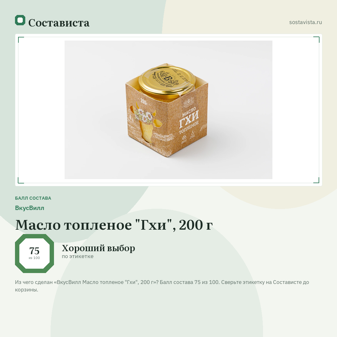 ВкусВилл Масло топленое "Гхи", 200 г: балл состава 75 из 100 — Состависта
