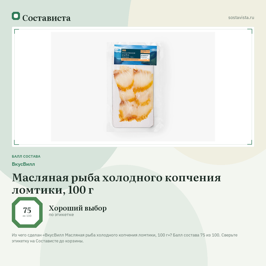 ВкусВилл Масляная рыба холодного копчения ломтики, 100 г: балл состава 75 из 100 — Состависта