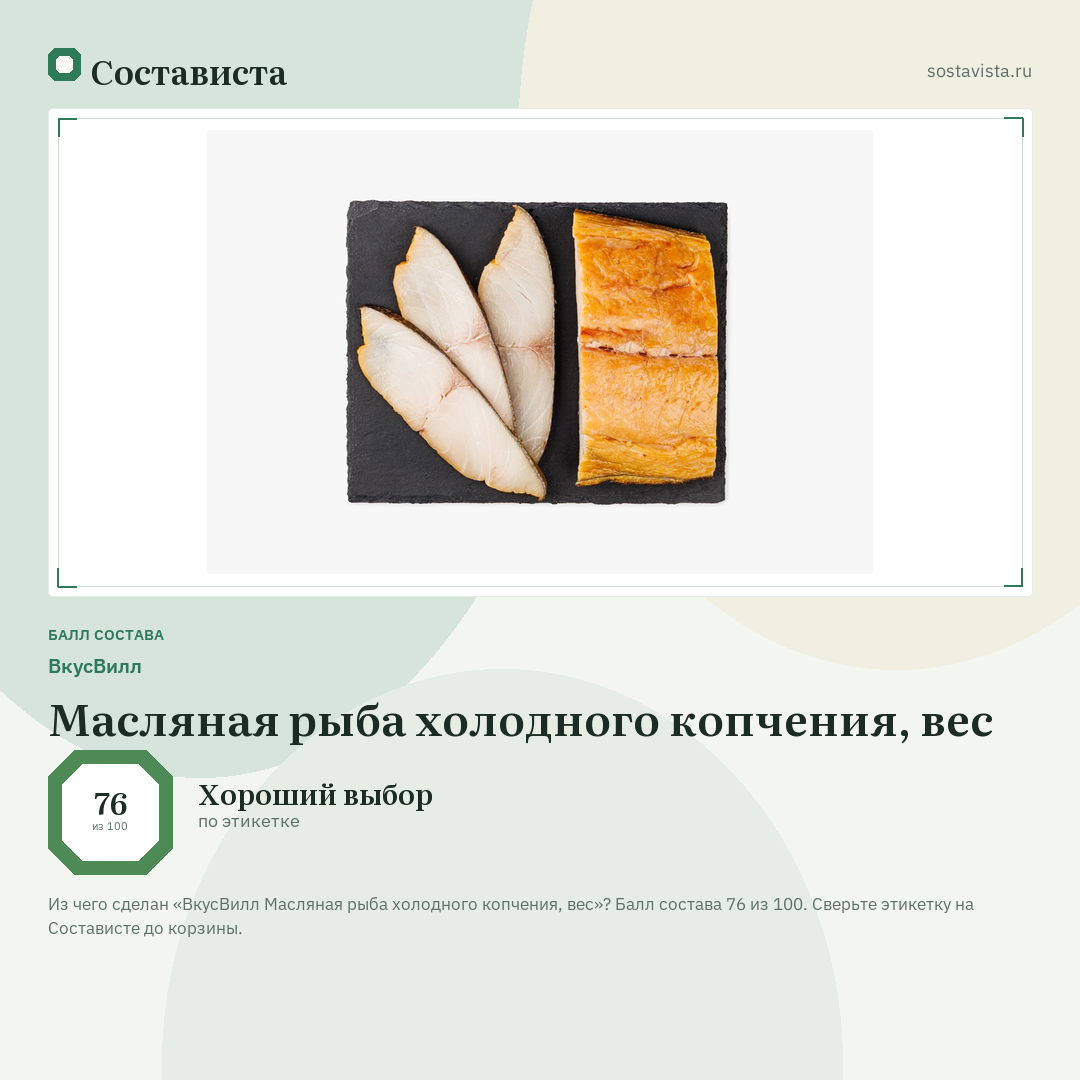 ВкусВилл Масляная рыба холодного копчения, вес: балл состава 76 из 100 — Состависта