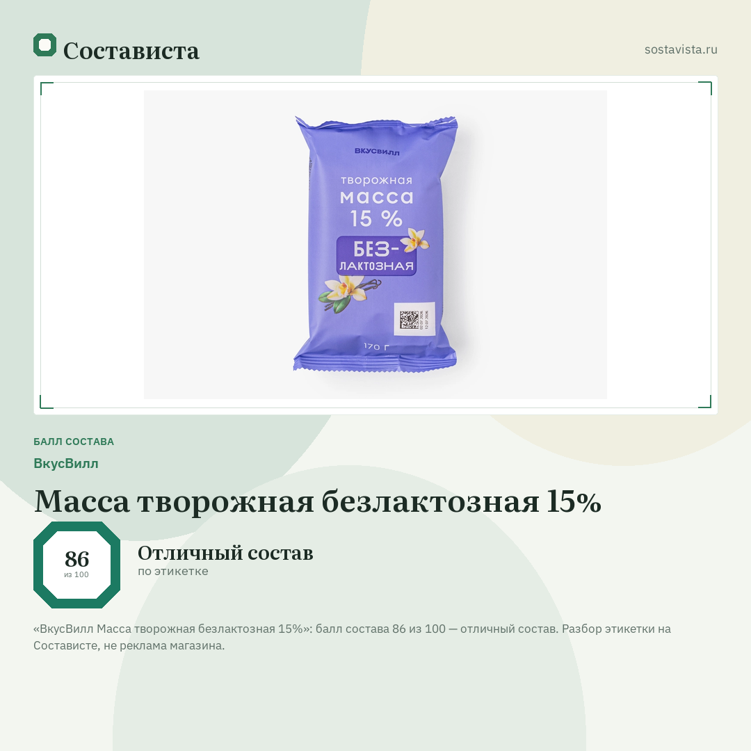 ВкусВилл Масса творожная безлактозная 15%: балл состава 86 из 100 — Состависта