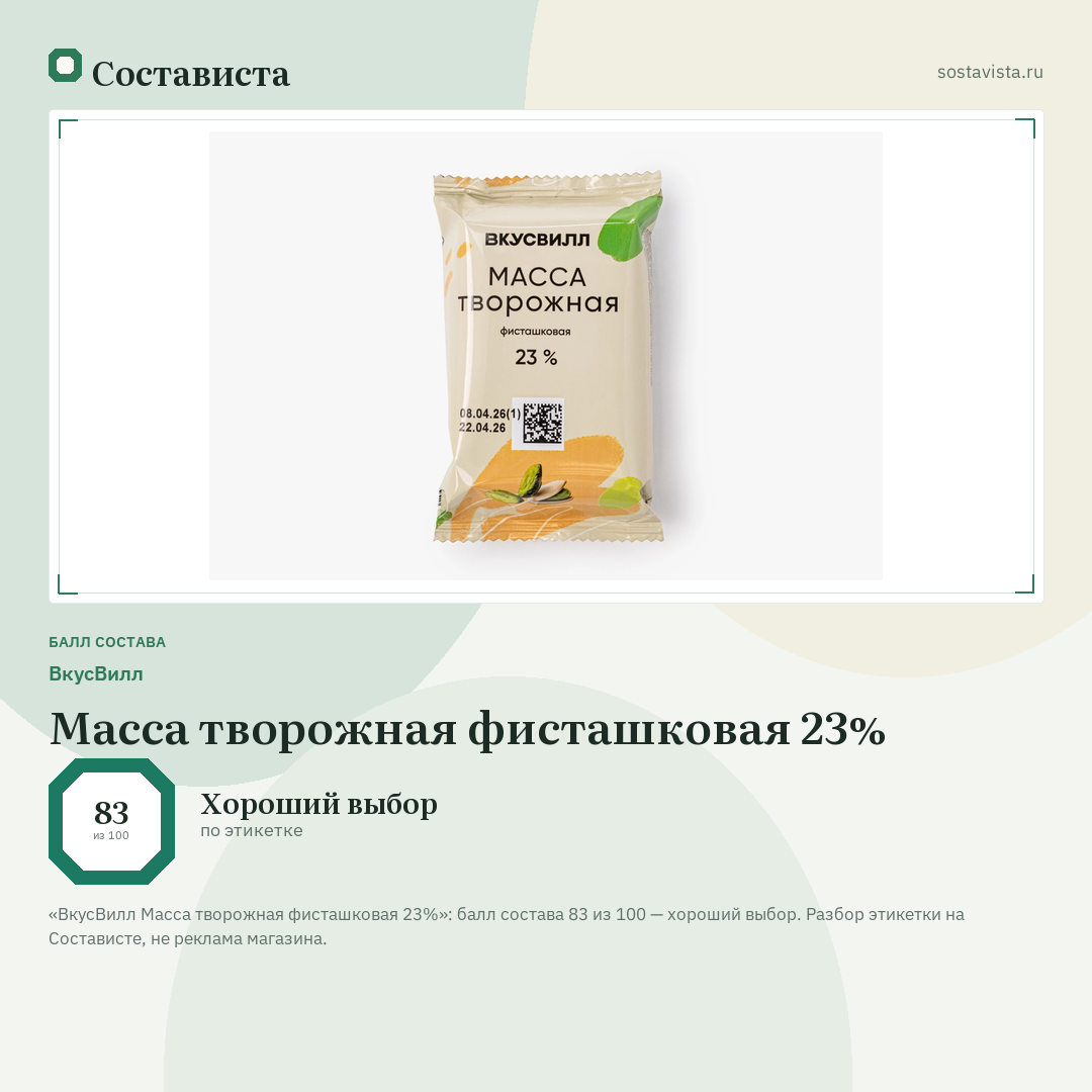 ВкусВилл Масса творожная фисташковая 23%: балл состава 83 из 100 — Состависта