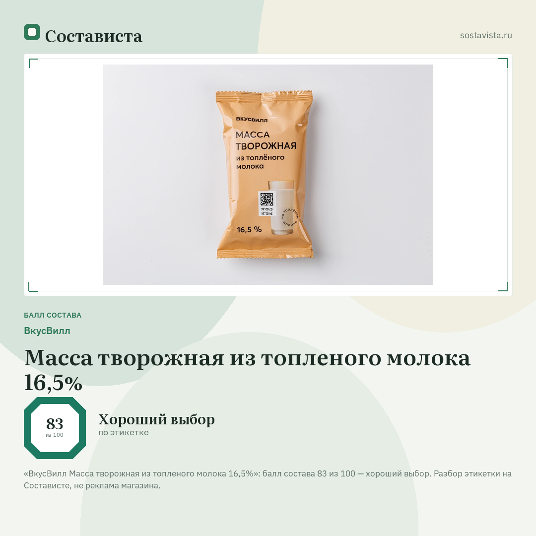 ВкусВилл Масса творожная из топленого молока 16,5%: балл состава 83 из 100 — Состависта