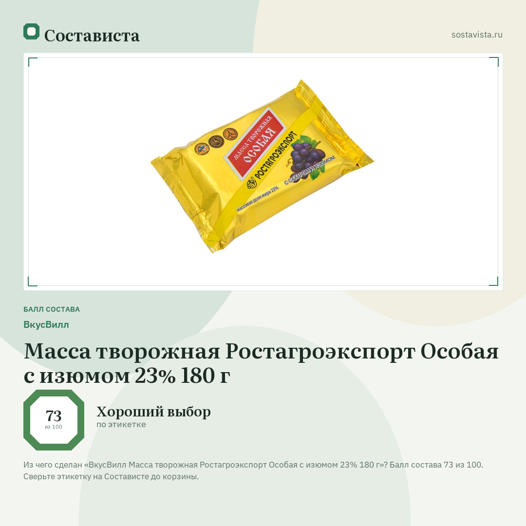 ВкусВилл Масса творожная Ростагроэкспорт Особая с изюмом 23% 180 г: балл состава 73 из 100 — Состависта