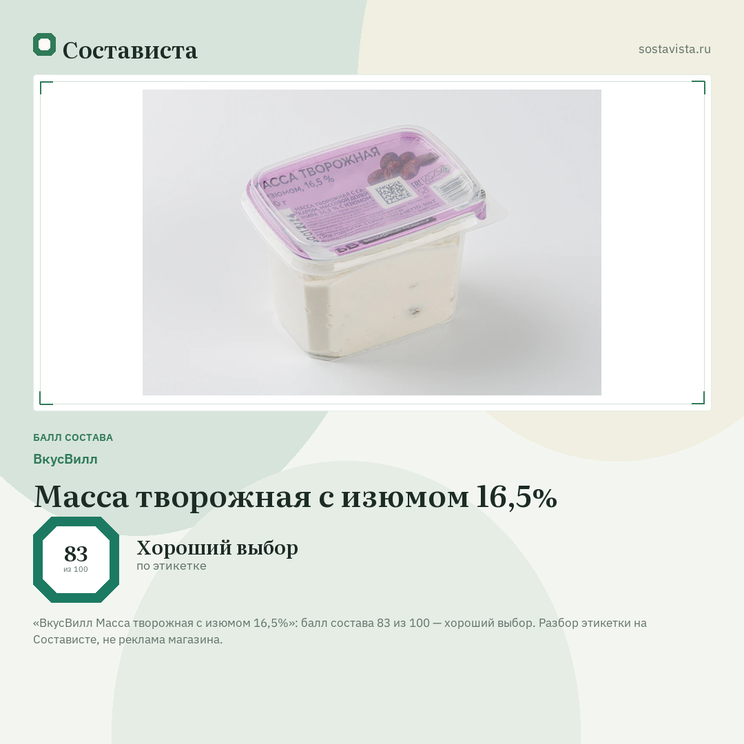 ВкусВилл Масса творожная с изюмом 16,5%: балл состава 83 из 100 — Состависта