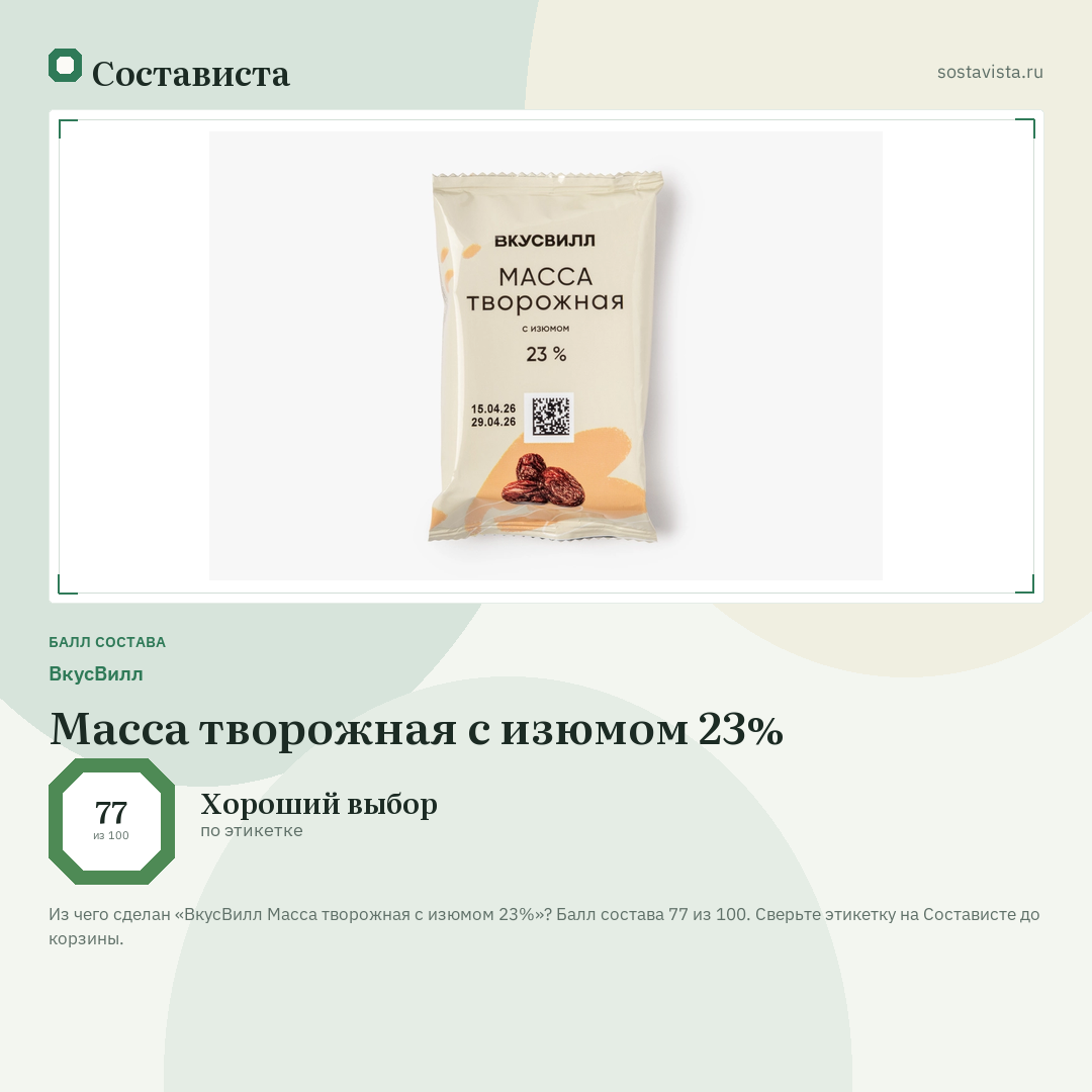 ВкусВилл Масса творожная с изюмом 23%: балл состава 77 из 100 — Состависта