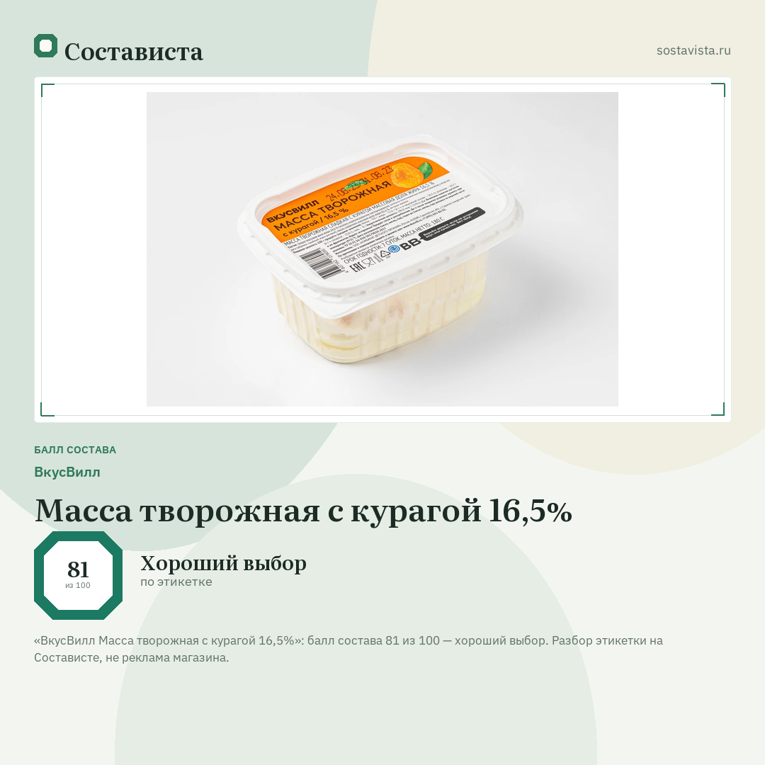 ВкусВилл Масса творожная с курагой 16,5%: балл состава 81 из 100 — Состависта