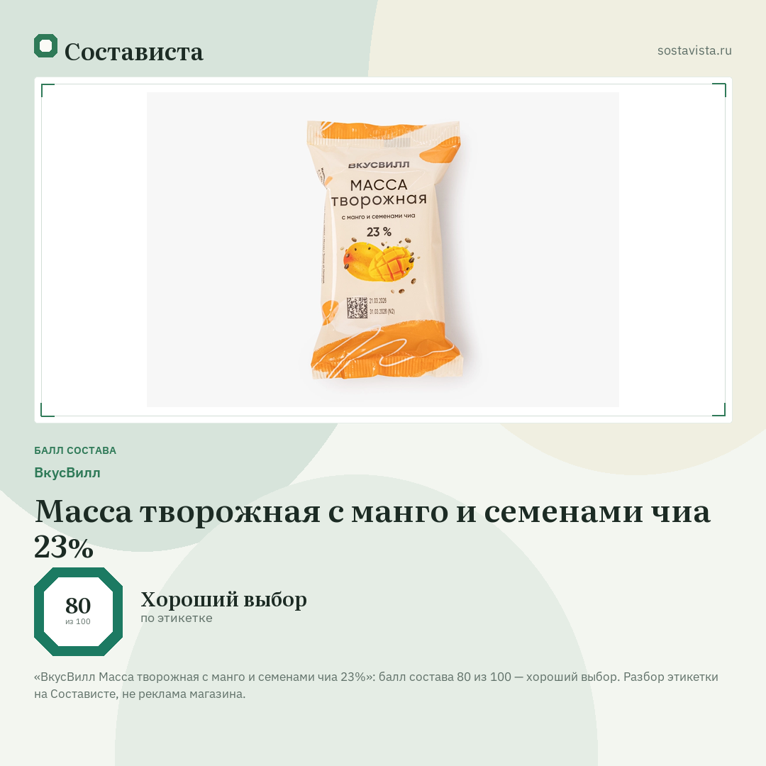 ВкусВилл Масса творожная с манго и семенами чиа 23%: балл состава 80 из 100 — Состависта