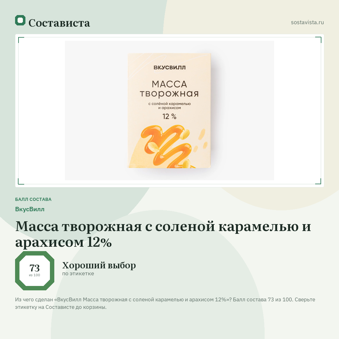 ВкусВилл Масса творожная с соленой карамелью и арахисом 12%: балл состава 73 из 100 — Состависта