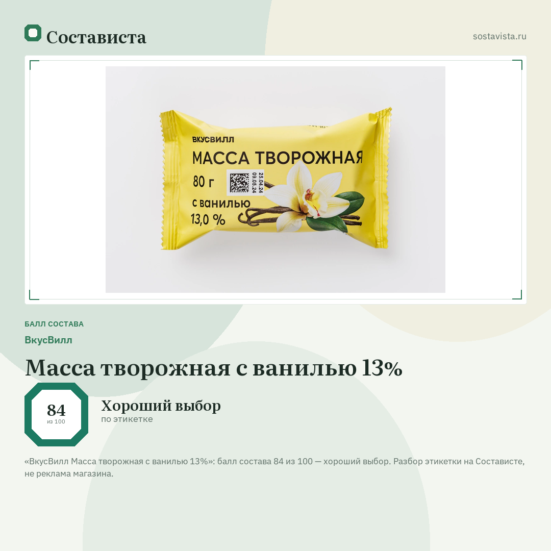ВкусВилл Масса творожная с ванилью 13%: балл состава 84 из 100 — Состависта