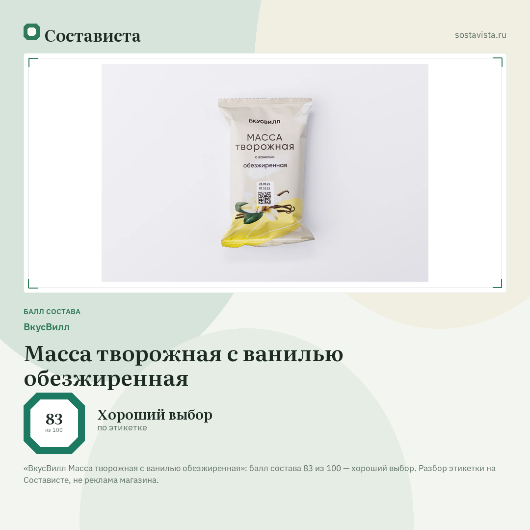 ВкусВилл Масса творожная с ванилью обезжиренная: балл состава 83 из 100 — Состависта