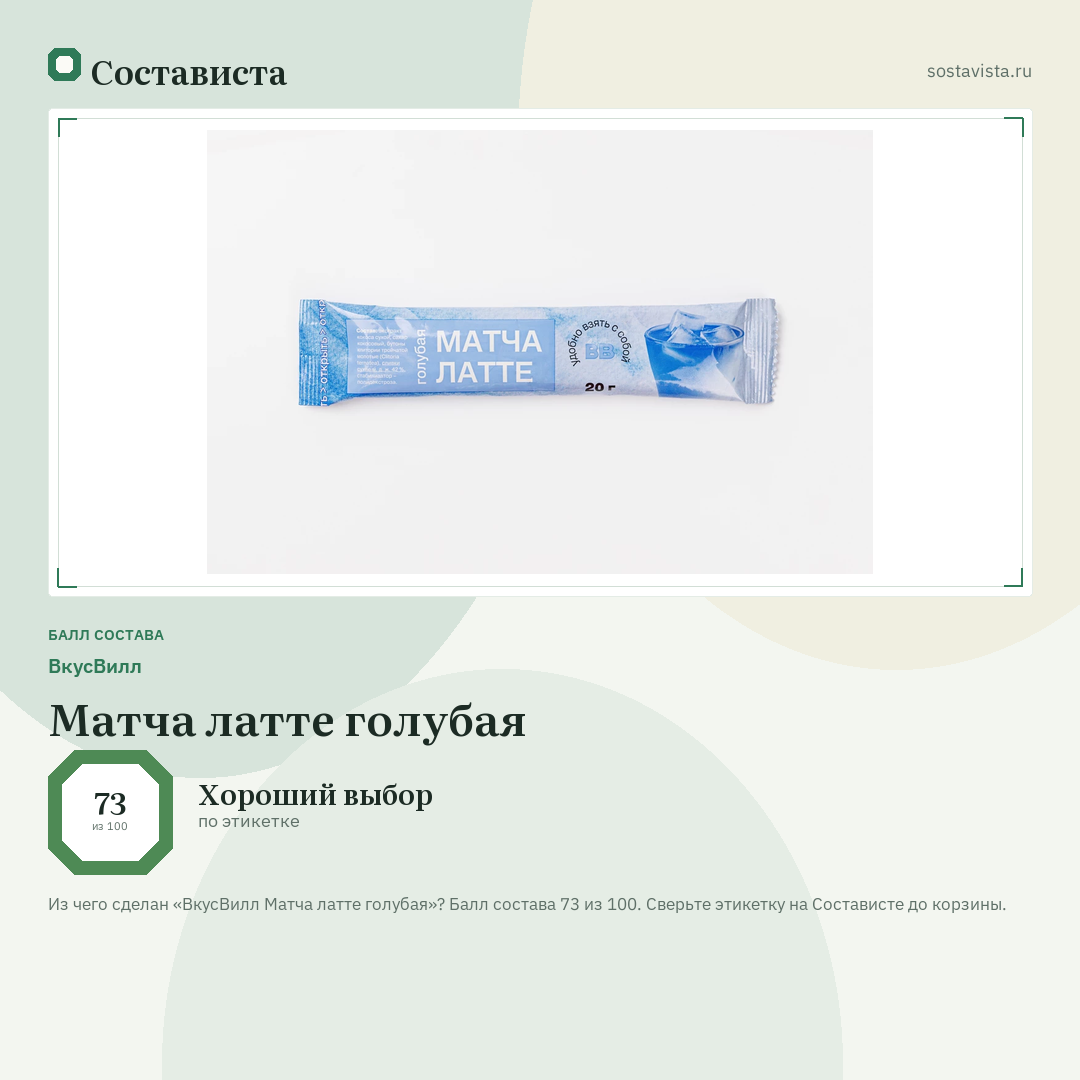 ВкусВилл Матча латте голубая: балл состава 73 из 100 — Состависта