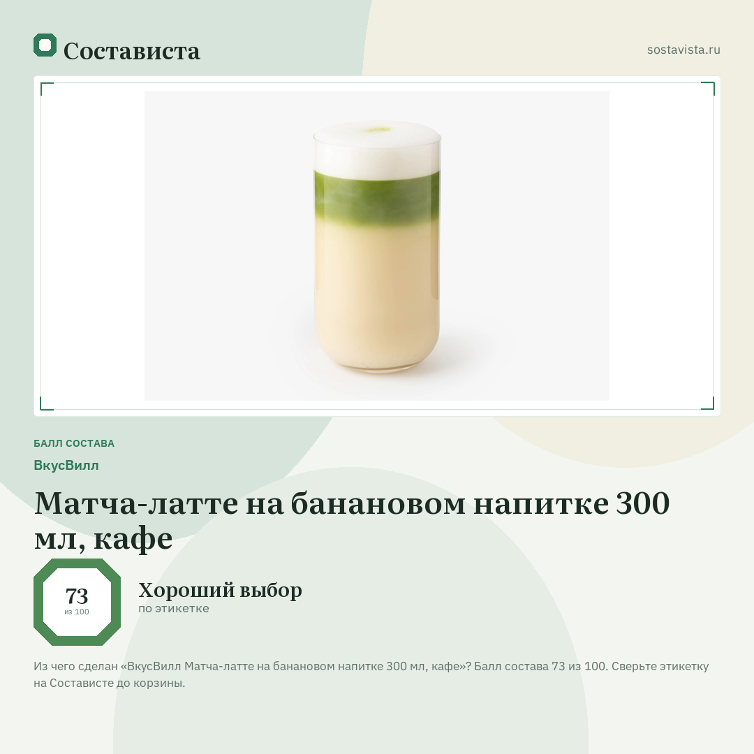 ВкусВилл Матча-латте на банановом напитке 300 мл, кафе: балл состава 73 из 100 — Состависта