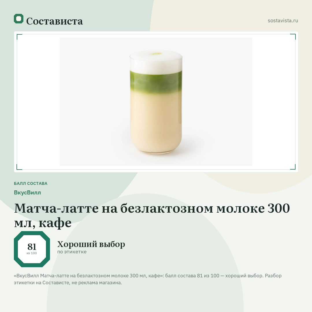 ВкусВилл Матча-латте на безлактозном молоке 300 мл, кафе: балл состава 81 из 100 — Состависта