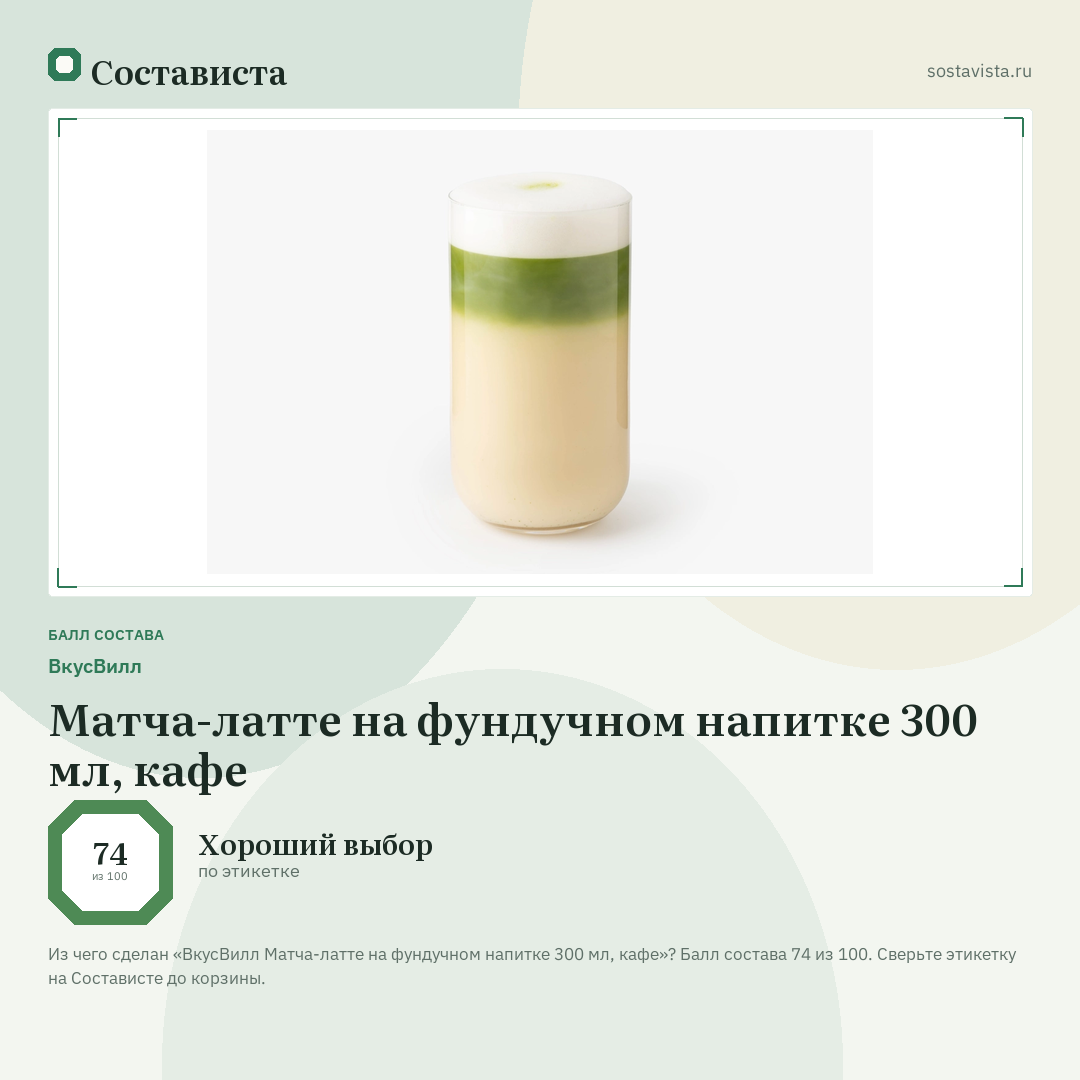 ВкусВилл Матча-латте на фундучном напитке 300 мл, кафе: балл состава 74 из 100 — Состависта