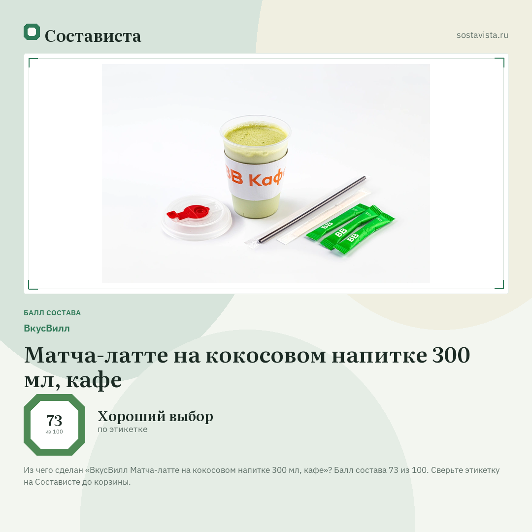 ВкусВилл Матча-латте на кокосовом напитке 300 мл, кафе: балл состава 73 из 100 — Состависта