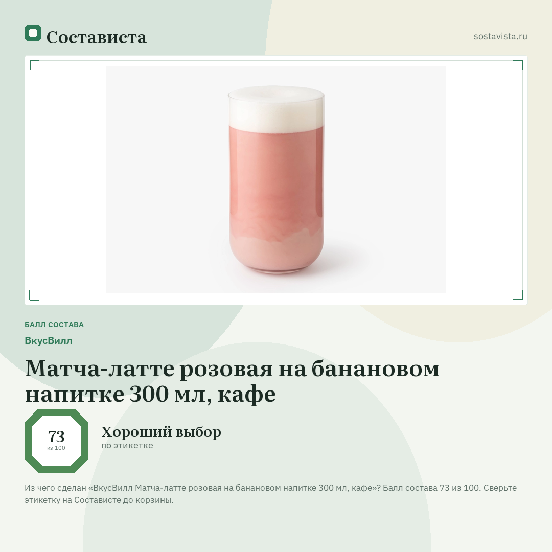 ВкусВилл Матча-латте розовая на банановом напитке 300 мл, кафе: балл состава 73 из 100 — Состависта