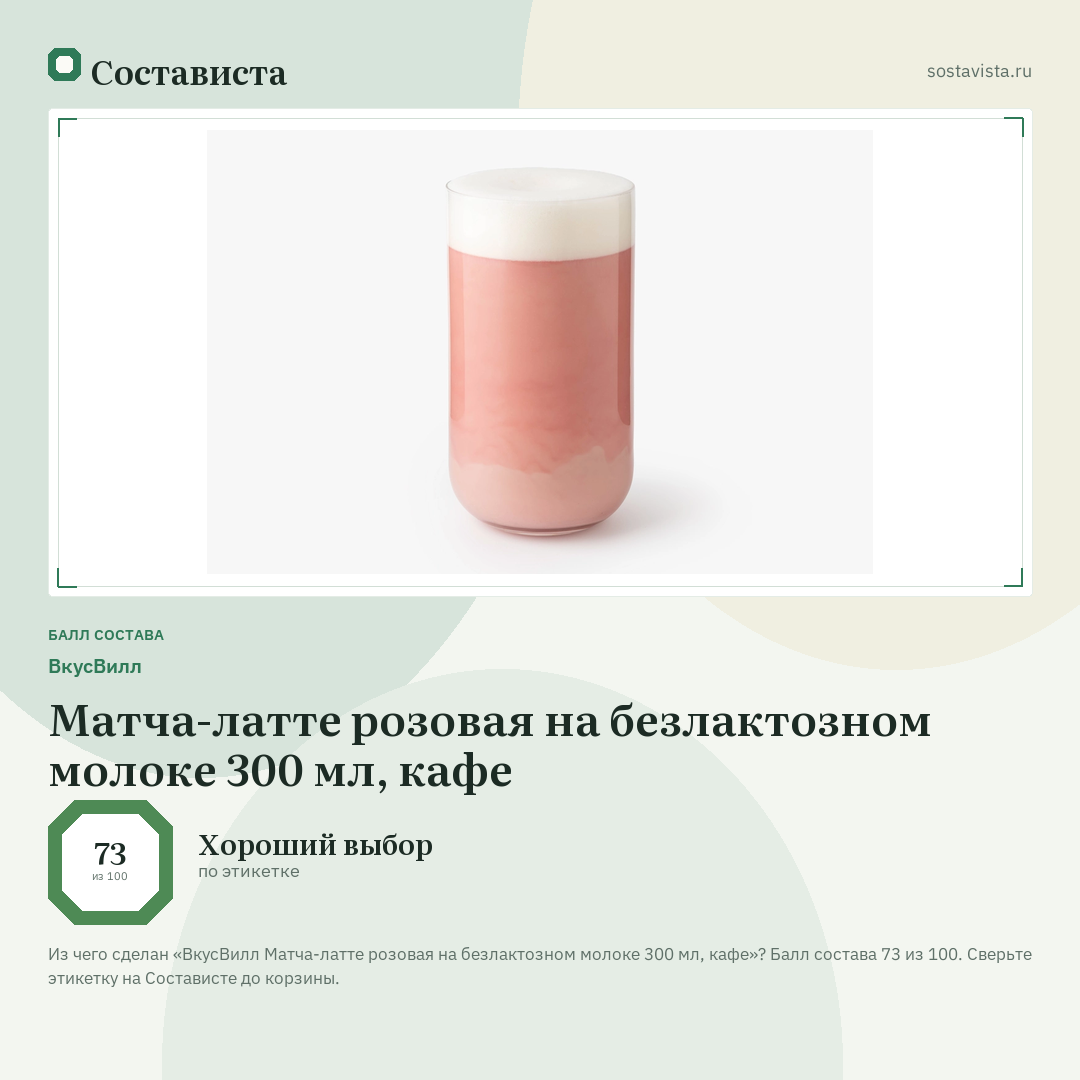 ВкусВилл Матча-латте розовая на безлактозном молоке 300 мл, кафе: балл состава 73 из 100 — Состависта