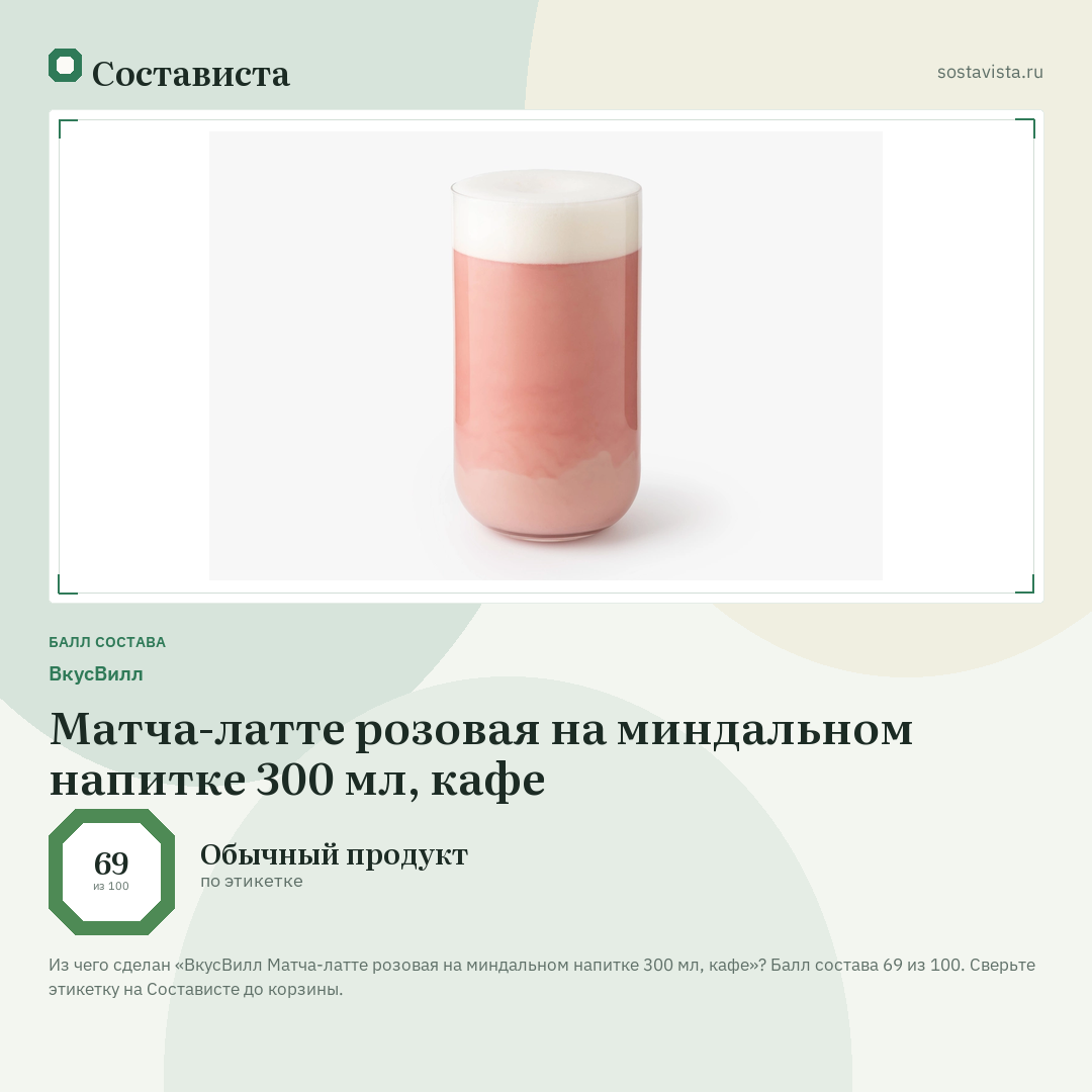 ВкусВилл Матча-латте розовая на миндальном напитке 300 мл, кафе: балл состава 69 из 100 — Состависта