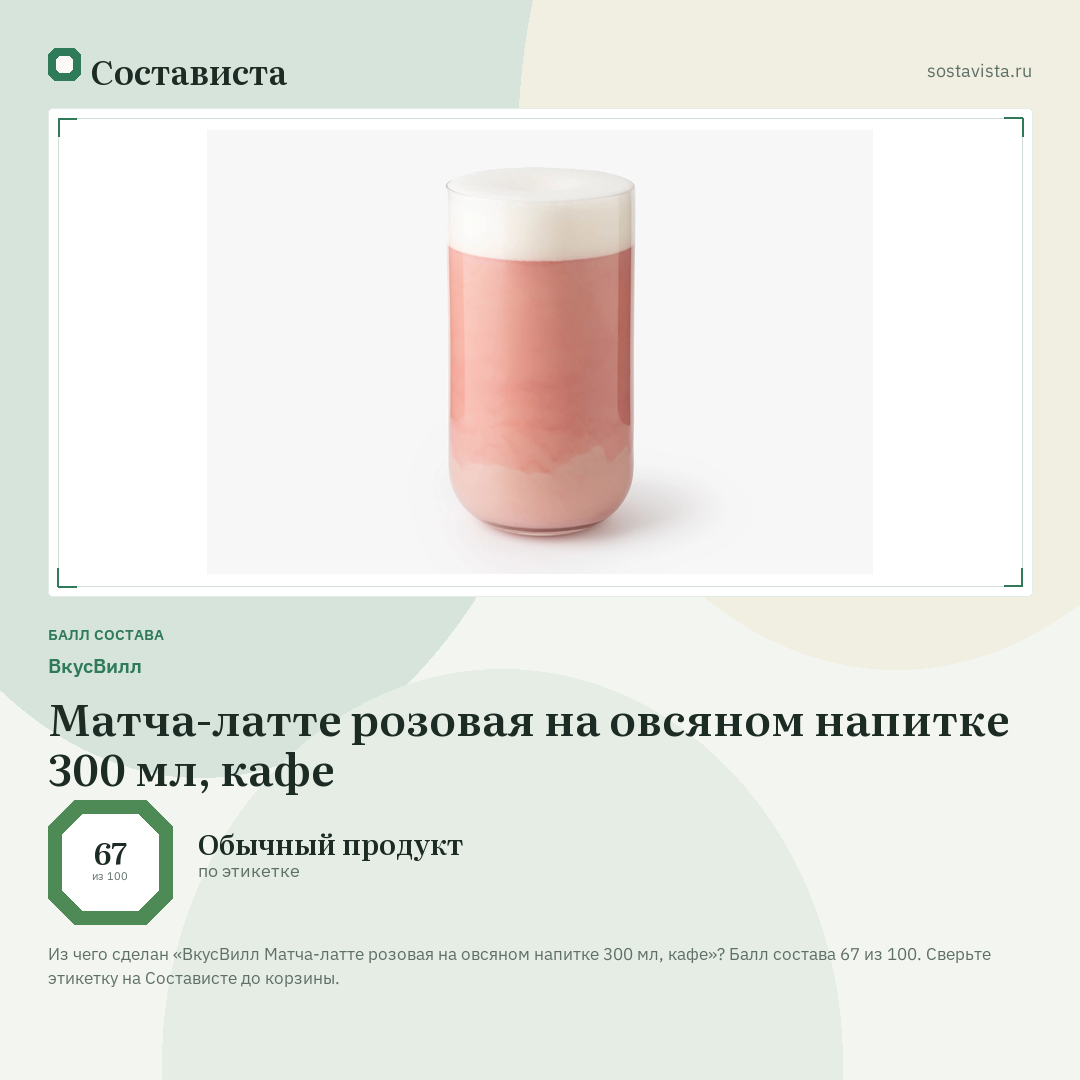 ВкусВилл Матча-латте розовая на овсяном напитке 300 мл, кафе: балл состава 67 из 100 — Состависта