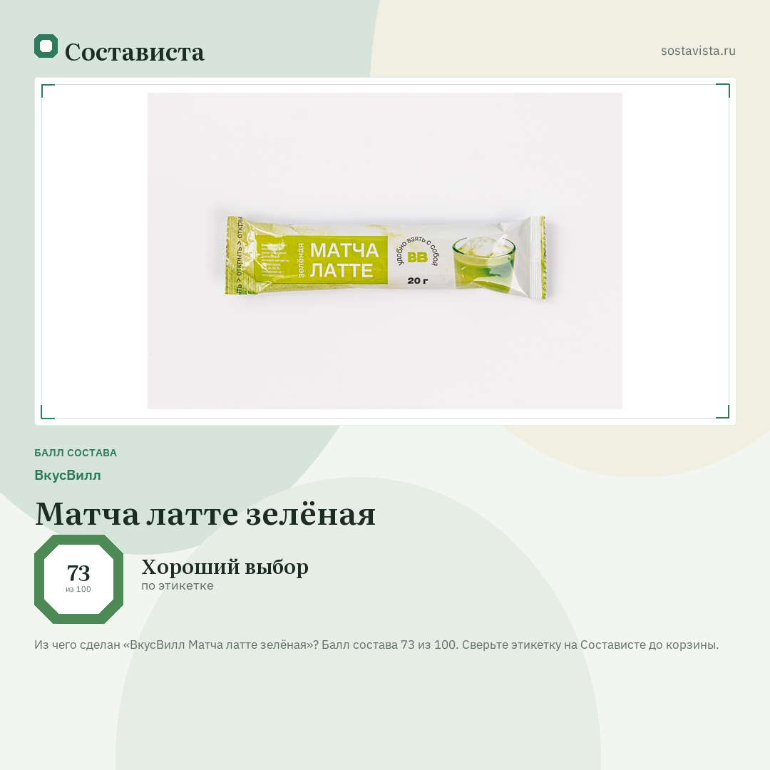 ВкусВилл Матча латте зелёная: балл состава 73 из 100 — Состависта