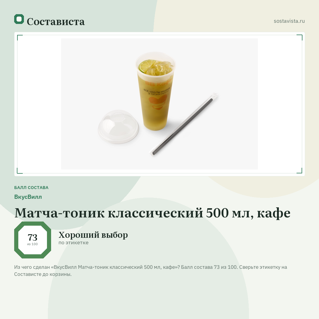 ВкусВилл Матча-тоник классический 500 мл, кафе: балл состава 73 из 100 — Состависта