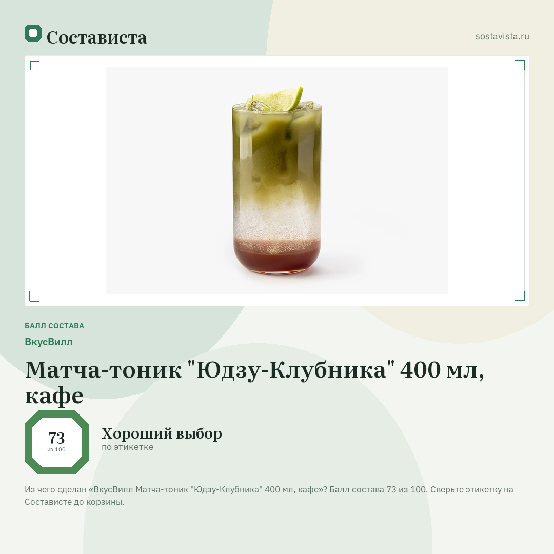 ВкусВилл Матча-тоник "Юдзу-Клубника" 400 мл, кафе: балл состава 73 из 100 — Состависта