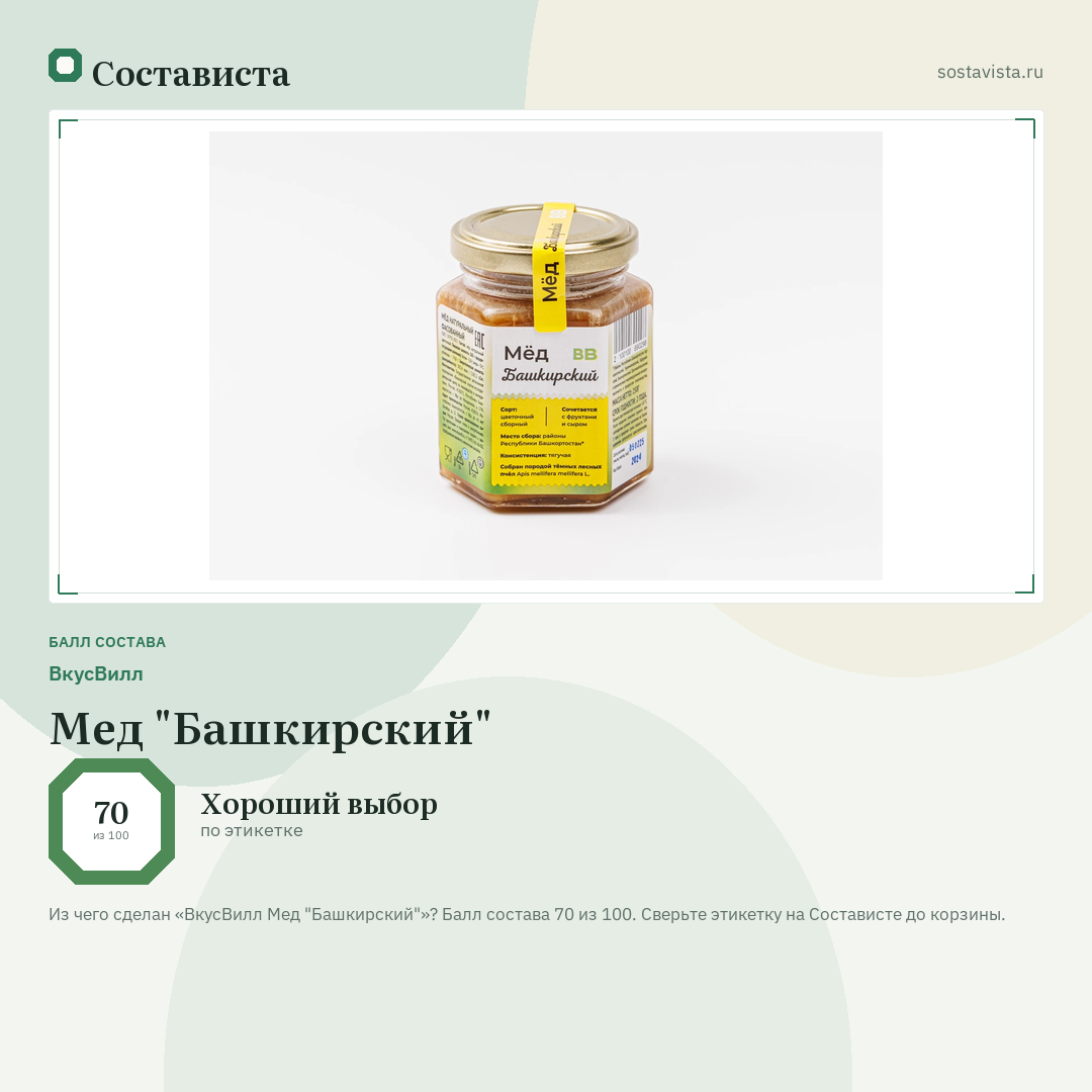 ВкусВилл Мед "Башкирский": балл состава 70 из 100 — Состависта