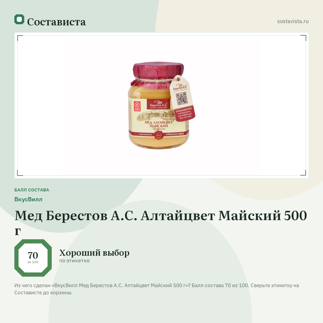 ВкусВилл Мед Берестов А.С. Алтайцвет Майский 500 г: балл состава 70 из 100 — Состависта