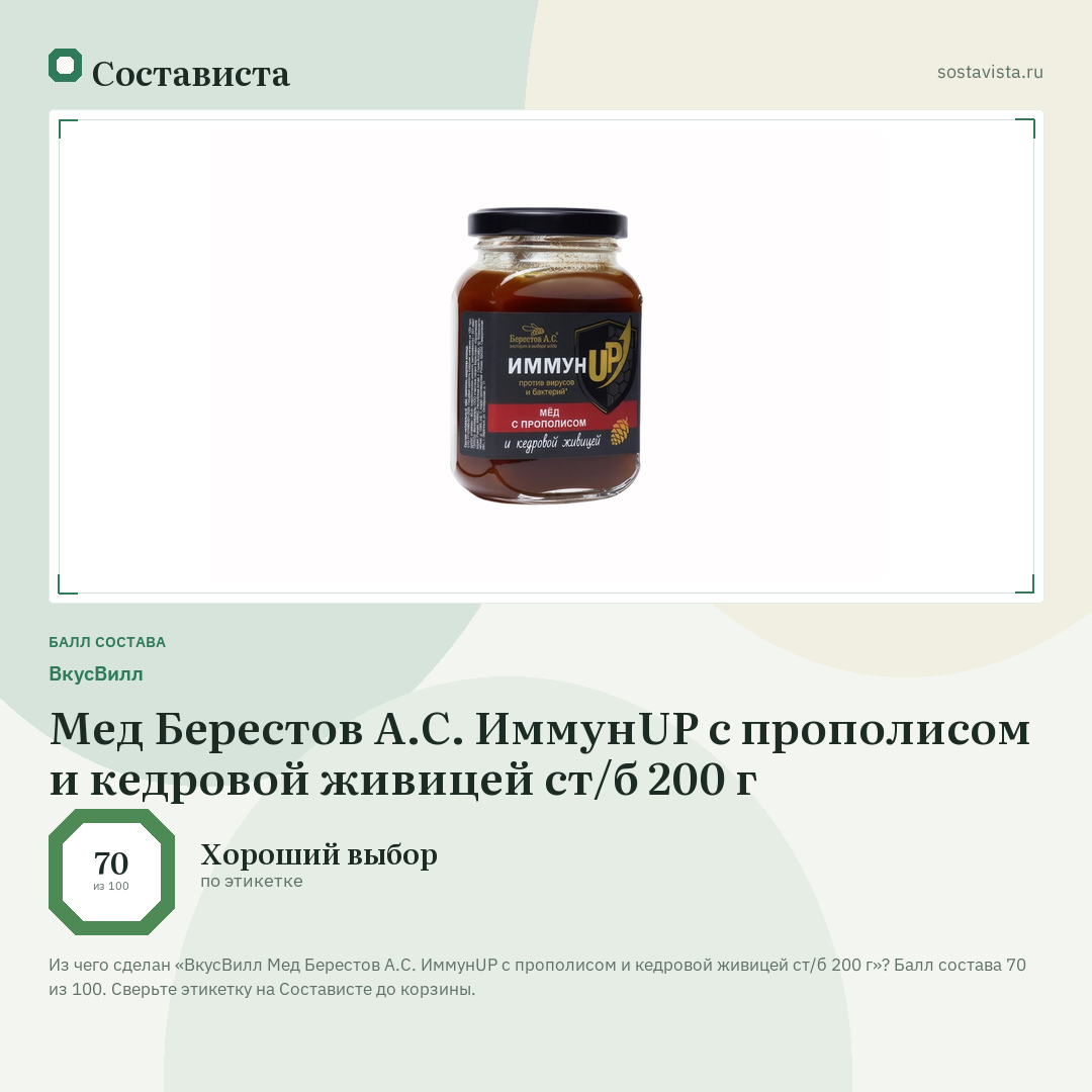 ВкусВилл Мед Берестов А.С. ИммунUP с прополисом и кедровой живицей ст/б 200 г: балл состава 70 из 100 — Состависта