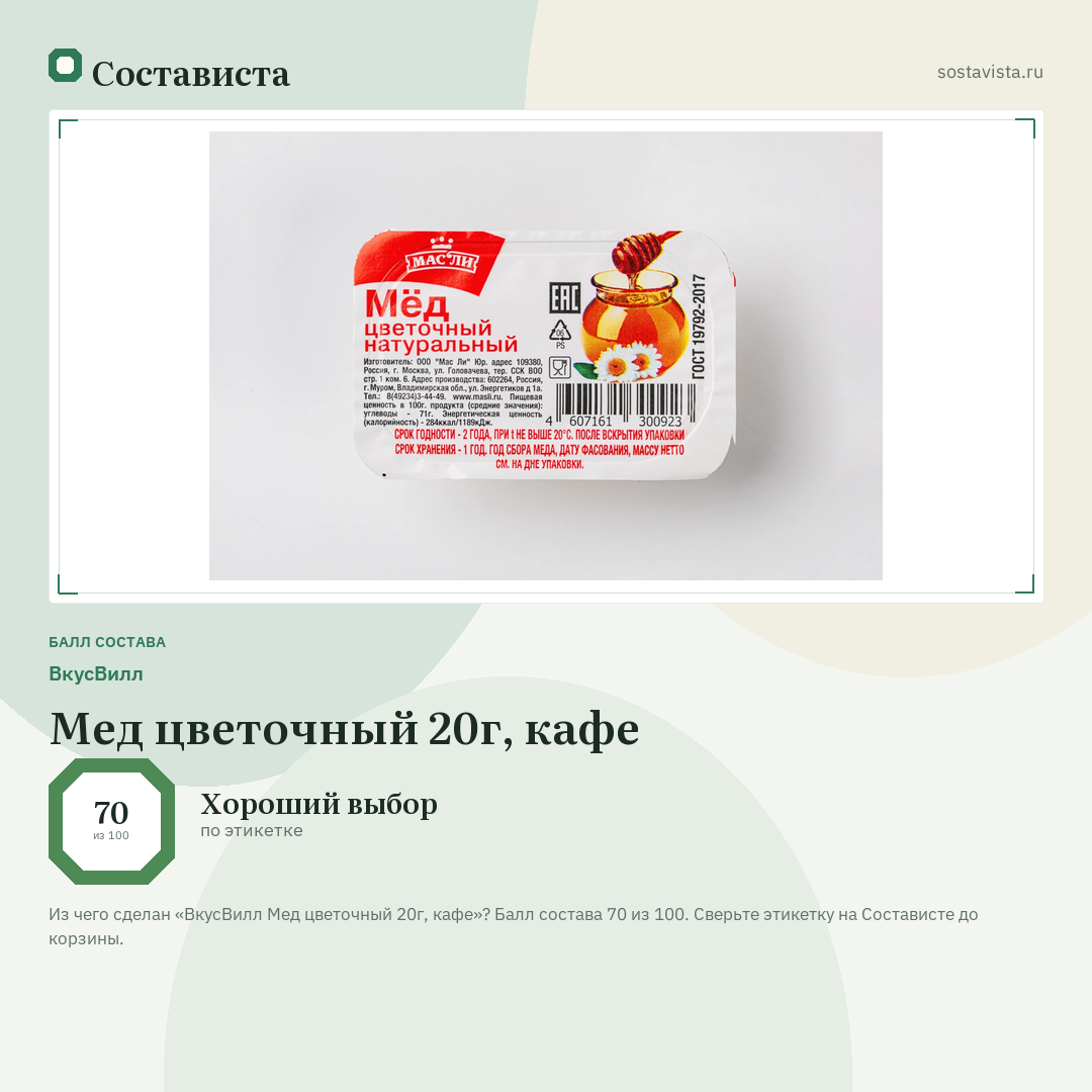 ВкусВилл Мед цветочный 20г, кафе: балл состава 70 из 100 — Состависта