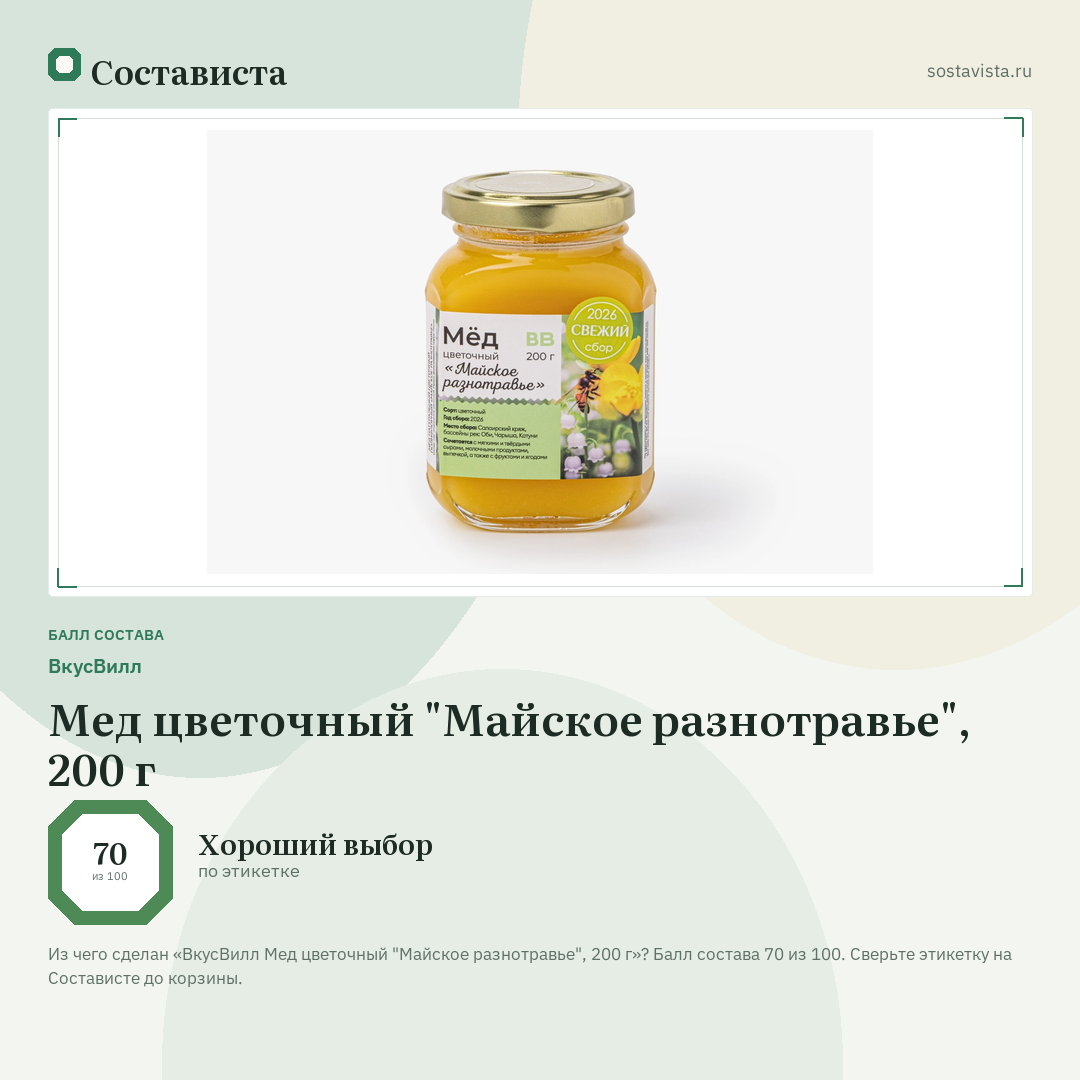 ВкусВилл Мед цветочный "Майское разнотравье", 200 г: балл состава 70 из 100 — Состависта