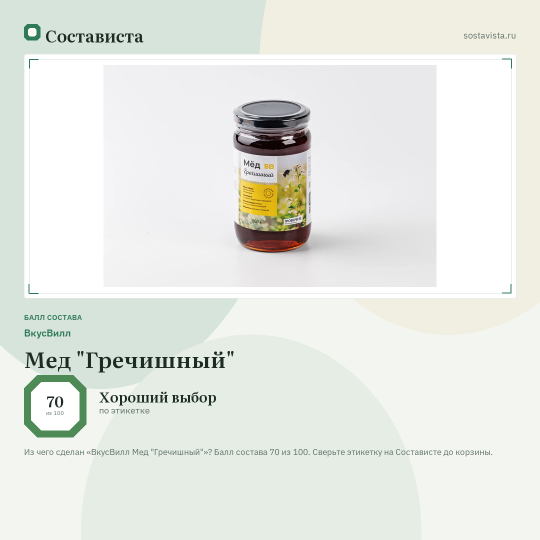ВкусВилл Мед "Гречишный": балл состава 70 из 100 — Состависта
