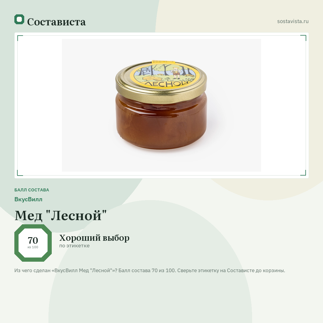 ВкусВилл Мед "Лесной": балл состава 70 из 100 — Состависта