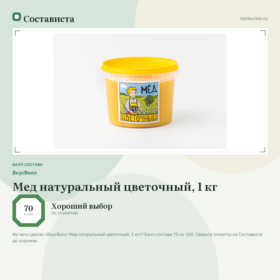 ВкусВилл Мед натуральный цветочный, 1 кг: балл состава 70 из 100 — Состависта