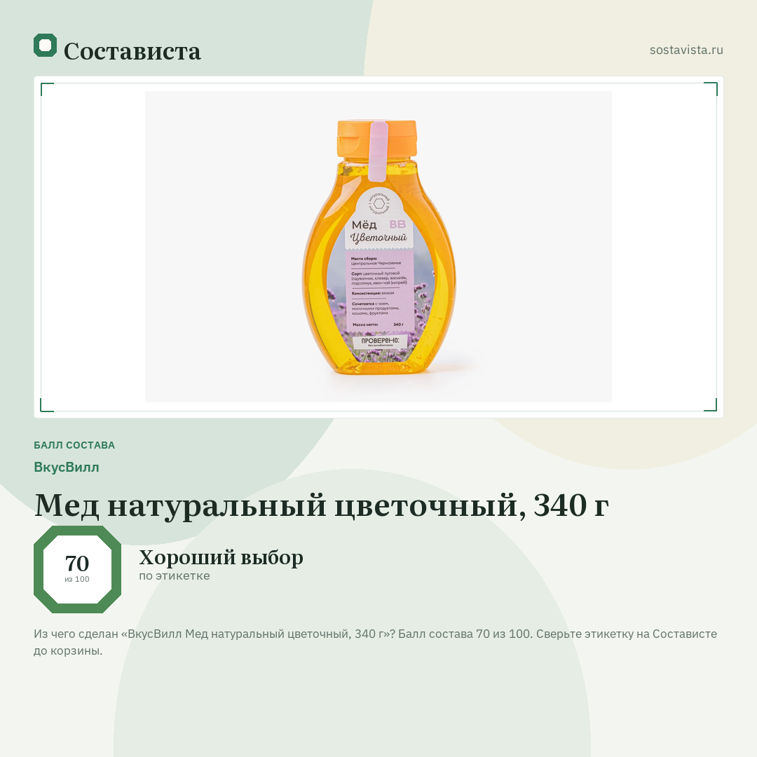 ВкусВилл Мед натуральный цветочный, 340 г: балл состава 70 из 100 — Состависта