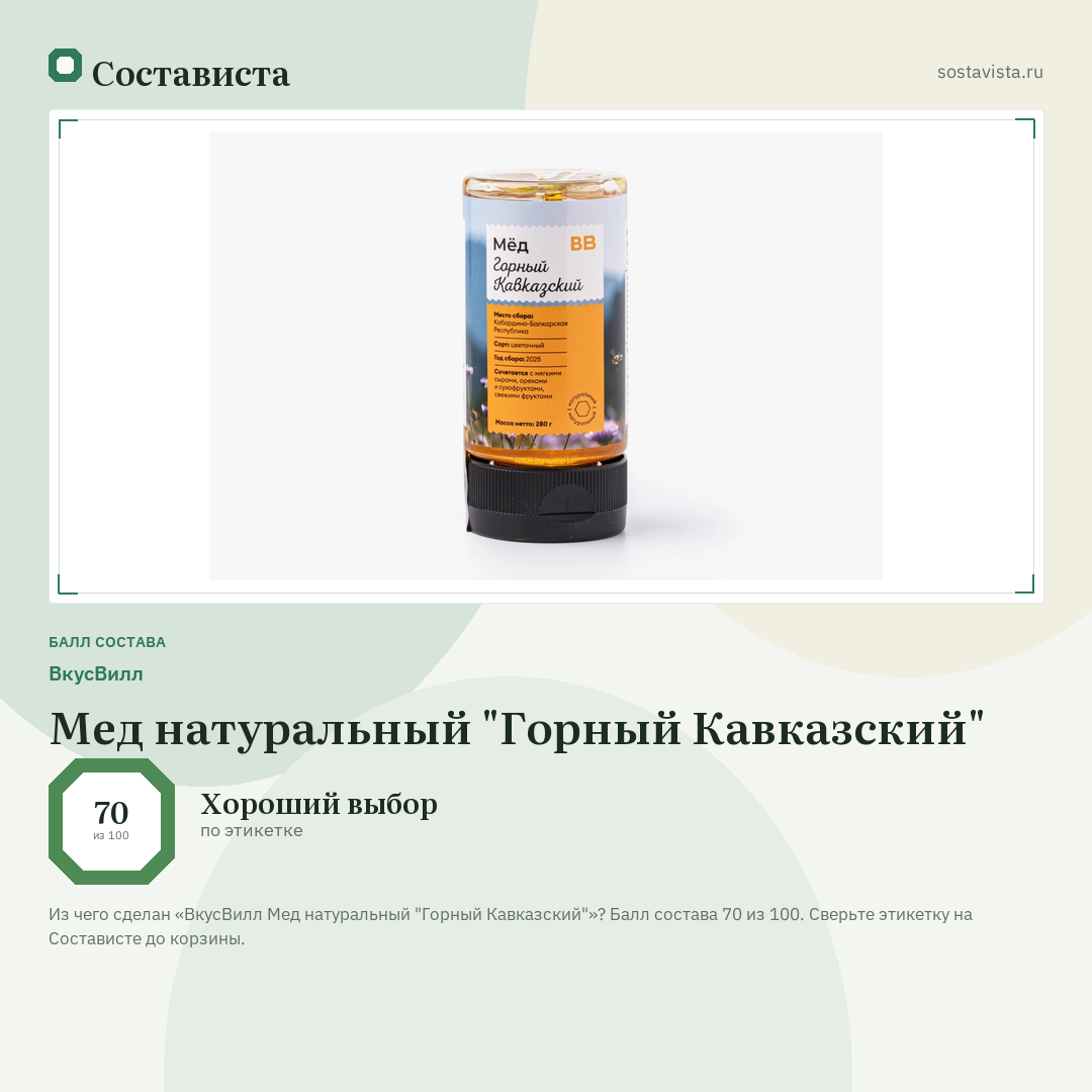 ВкусВилл Мед натуральный "Горный Кавказский": балл состава 70 из 100 — Состависта