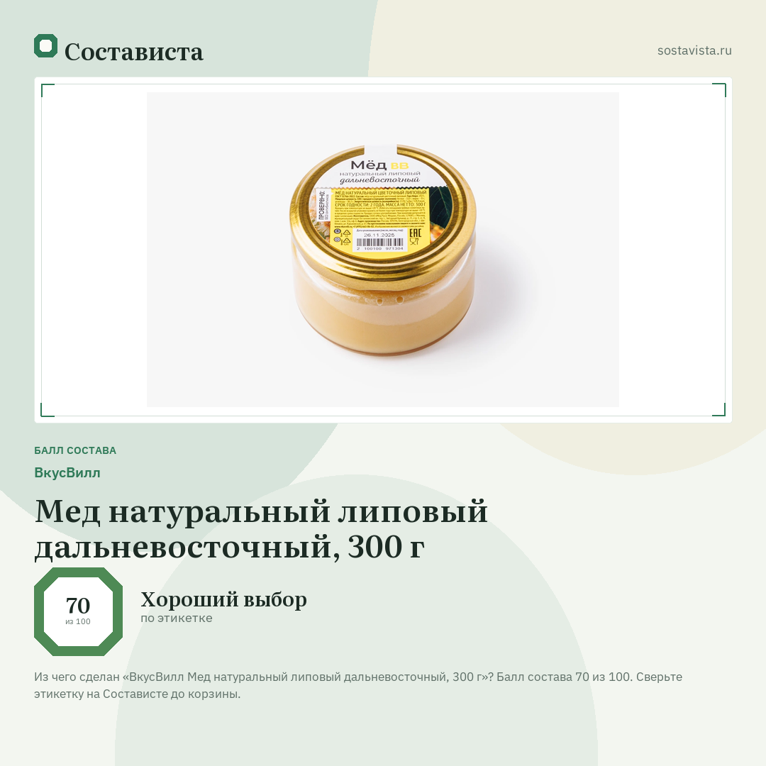ВкусВилл Мед натуральный липовый дальневосточный, 300 г: балл состава 70 из 100 — Состависта