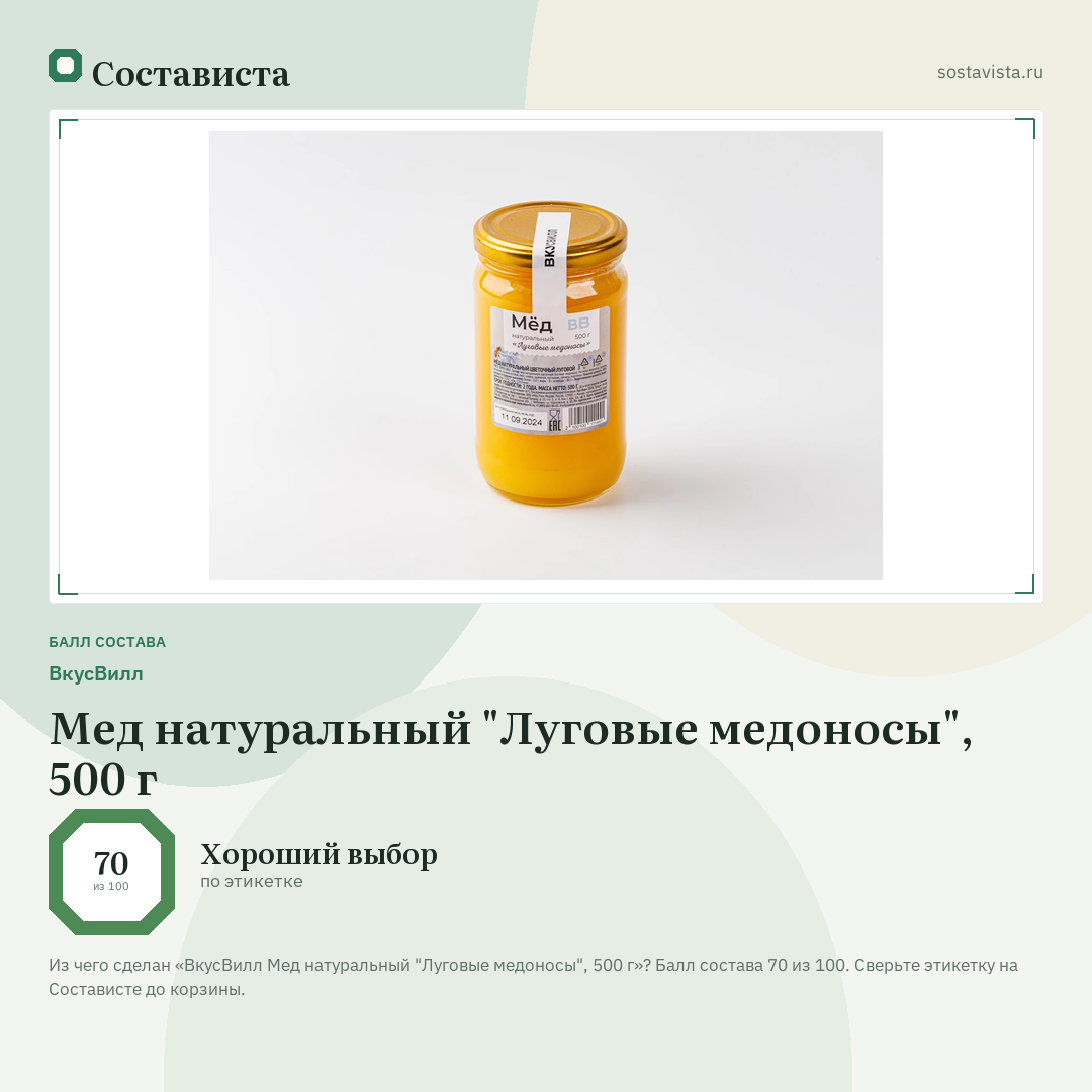 ВкусВилл Мед натуральный "Луговые медоносы", 500 г: балл состава 70 из 100 — Состависта