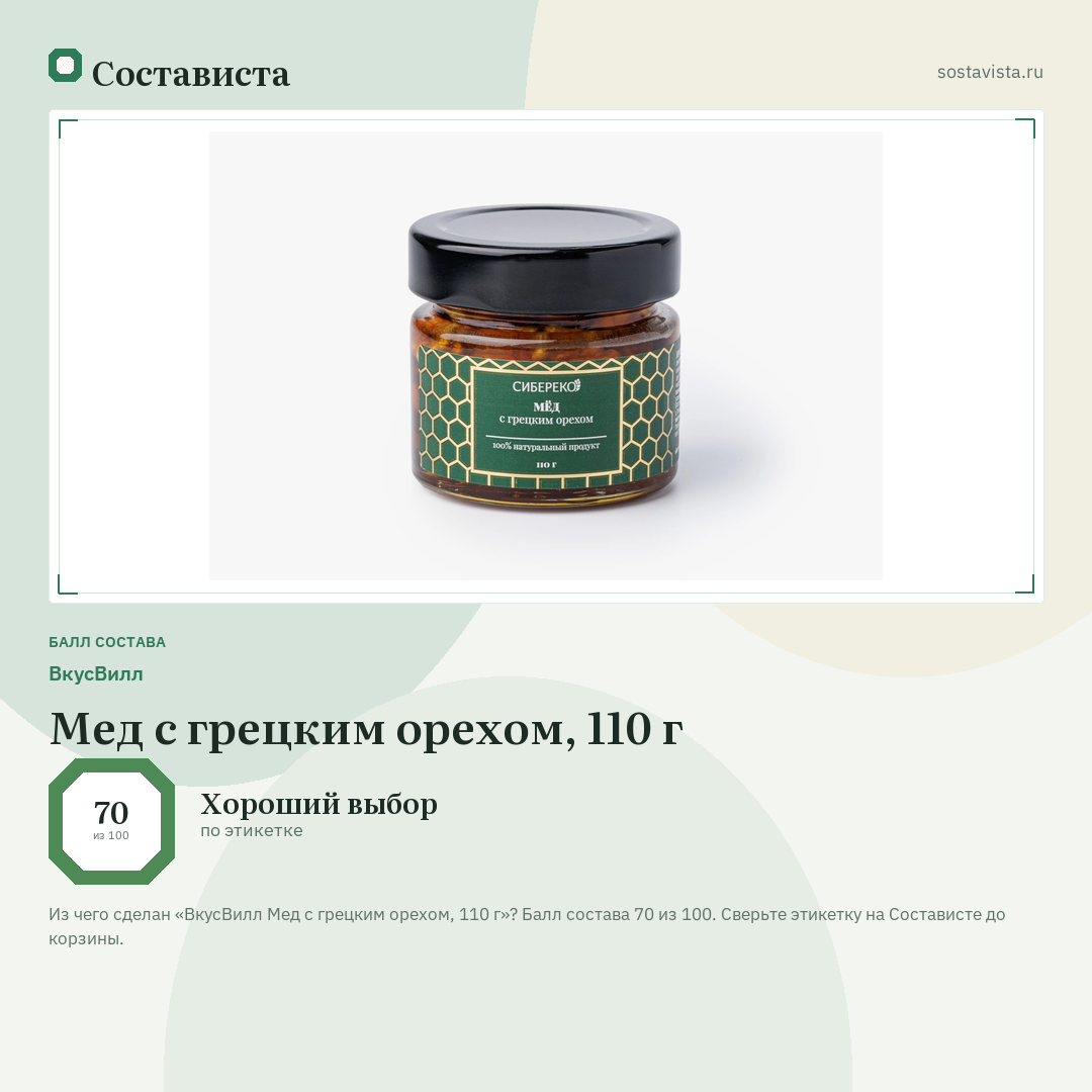 ВкусВилл Мед с грецким орехом, 110 г: балл состава 70 из 100 — Состависта