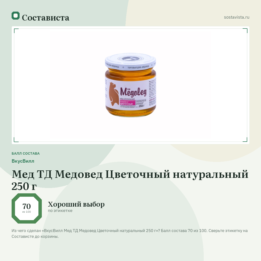 ВкусВилл Мед ТД Медовед Цветочный натуральный 250 г: балл состава 70 из 100 — Состависта