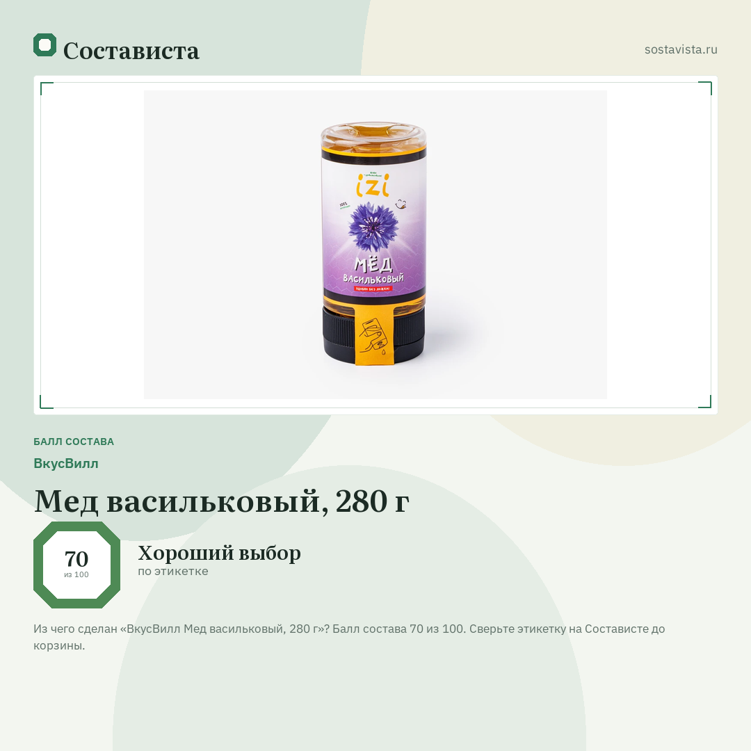 ВкусВилл Мед васильковый, 280 г: балл состава 70 из 100 — Состависта