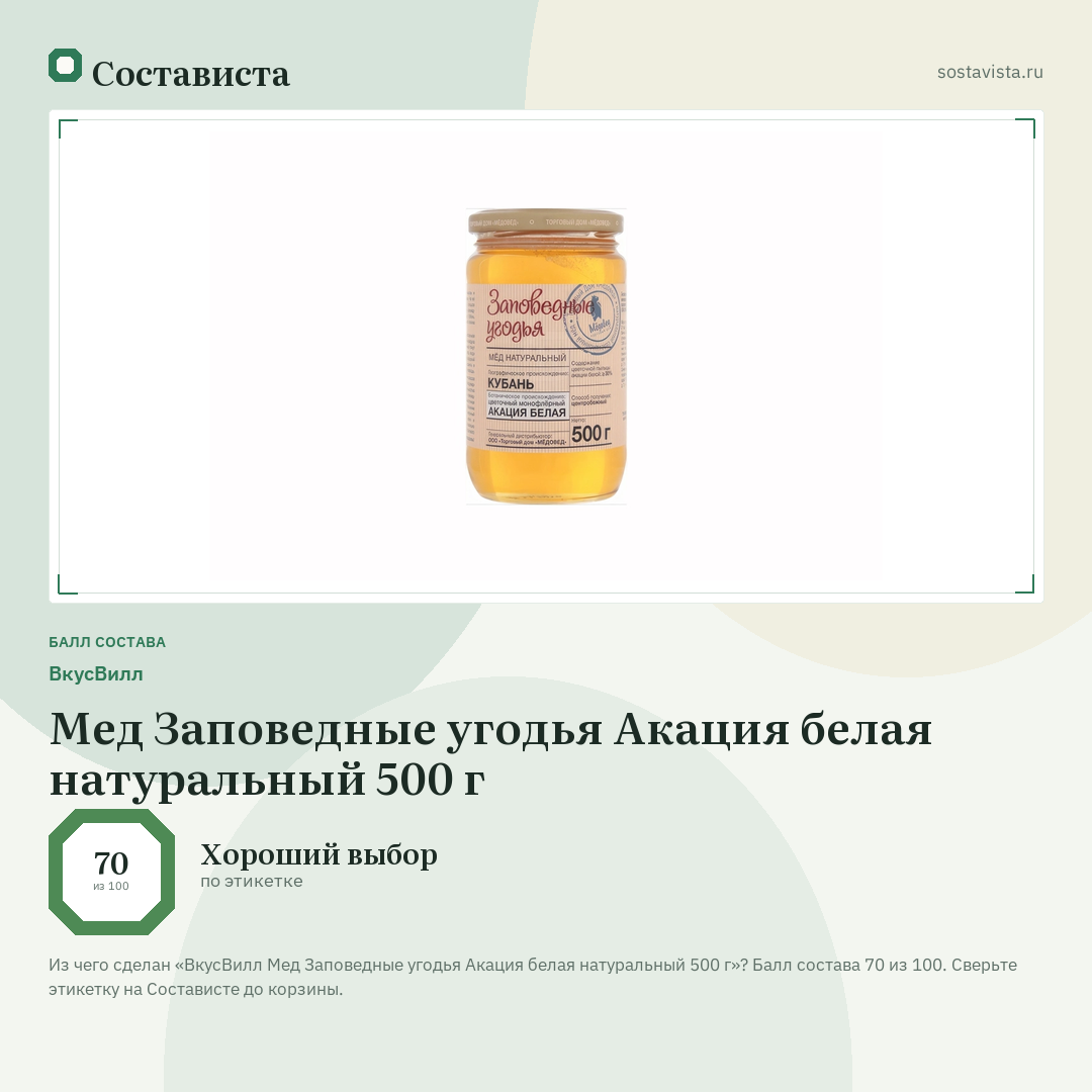 ВкусВилл Мед Заповедные угодья Акация белая натуральный 500 г: балл состава 70 из 100 — Состависта