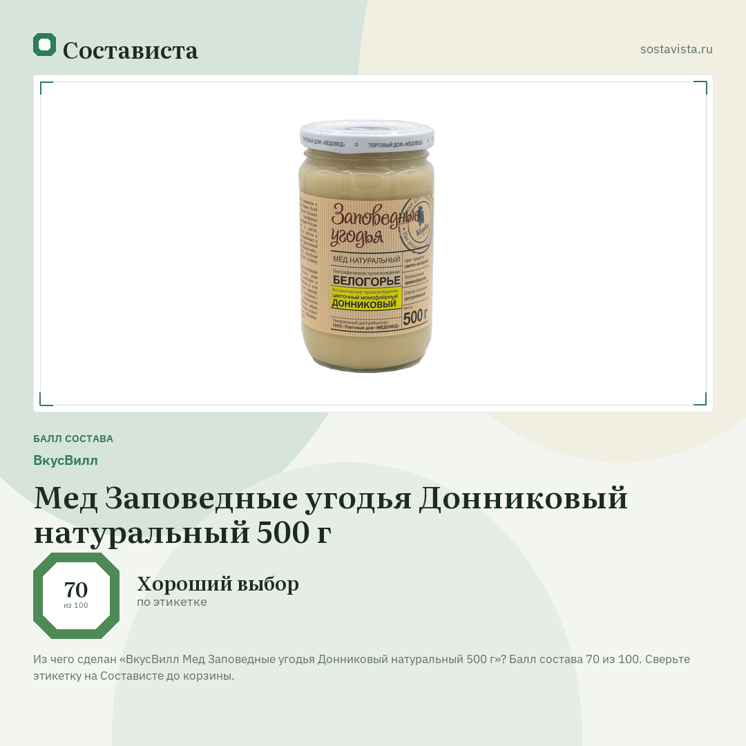ВкусВилл Мед Заповедные угодья Донниковый натуральный 500 г: балл состава 70 из 100 — Состависта