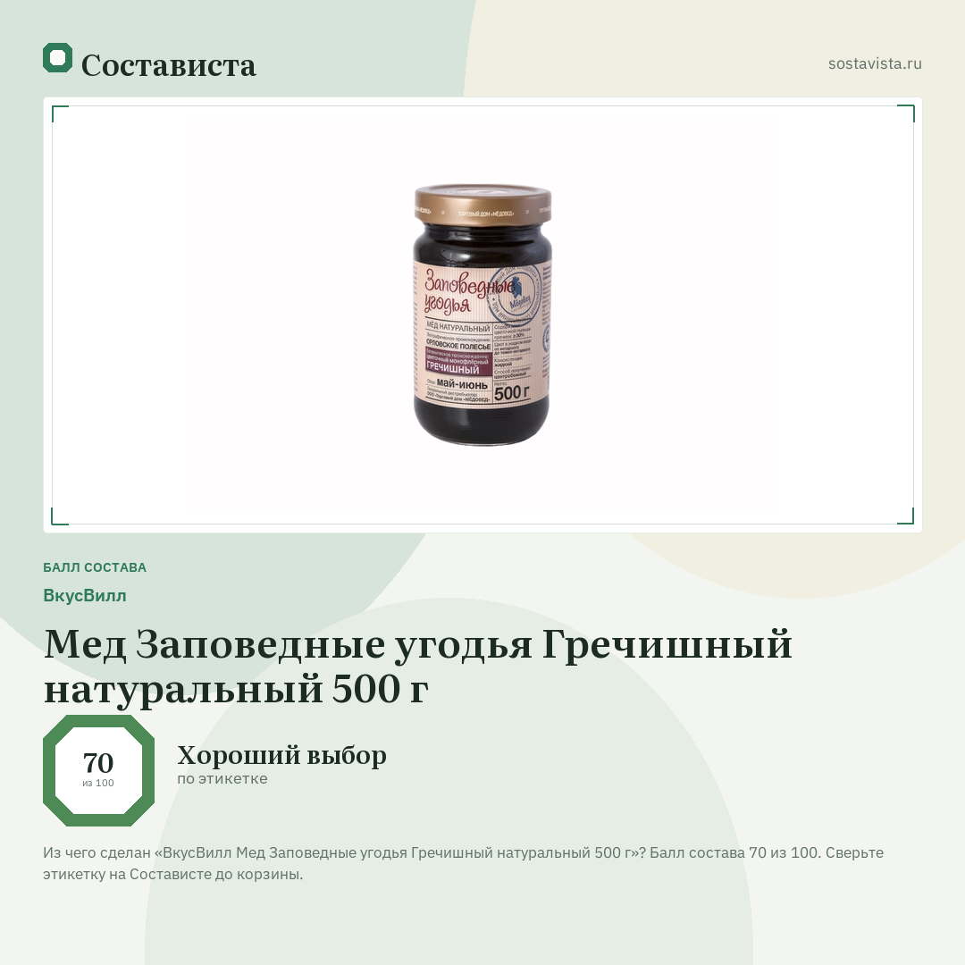 ВкусВилл Мед Заповедные угодья Гречишный натуральный 500 г: балл состава 70 из 100 — Состависта